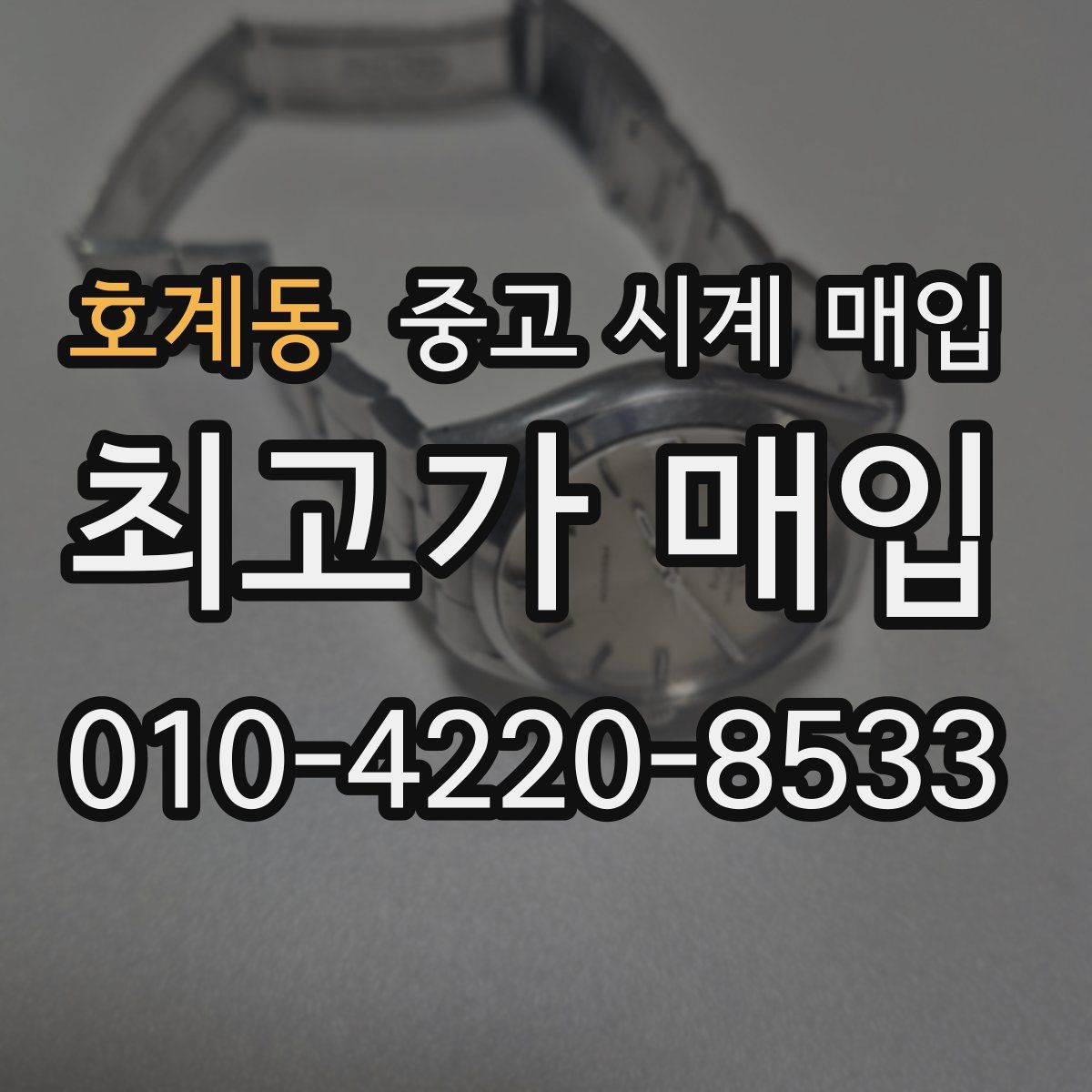 호계동 중고 시계 매입