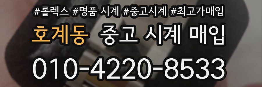 호계동 중고 시계 매입