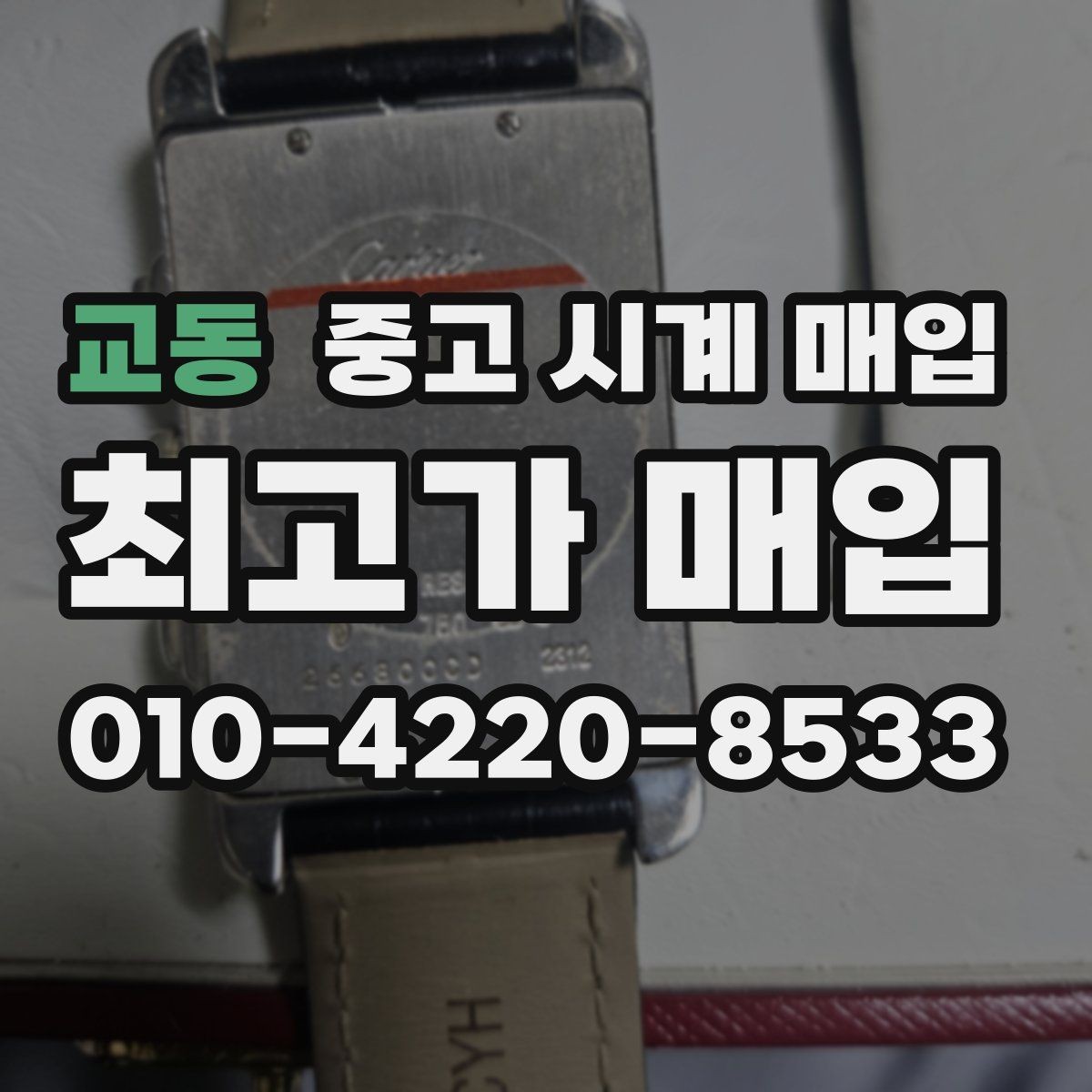 교동 중고 시계 매입 위탁과 직매입 선택 기준 한눈에