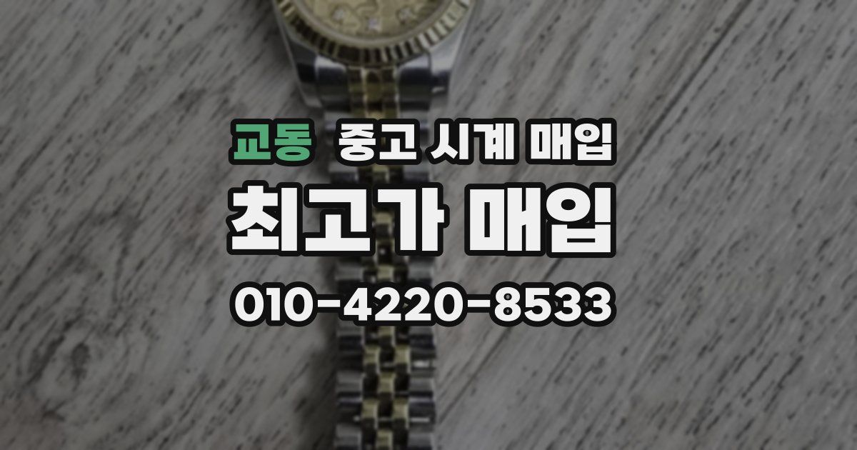 교동 중고 시계 매입