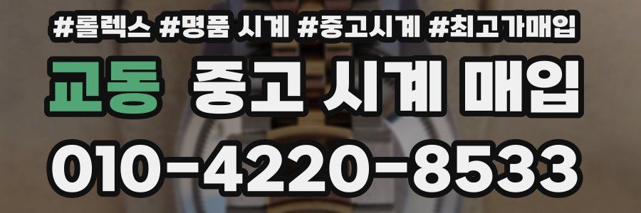 교동 중고 시계 매입