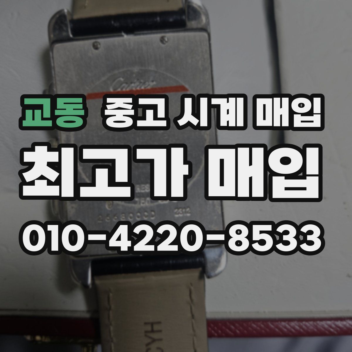 교동 중고 시계 매입
