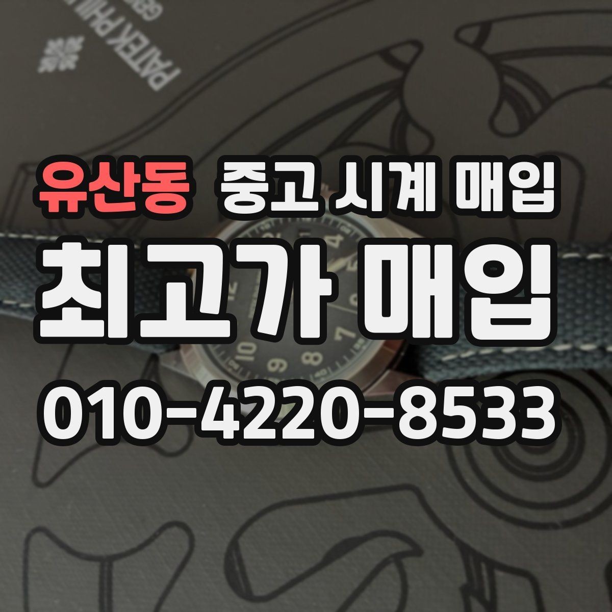 유산동 중고 시계 매입 상담 전에 준비하면 좋은 정보 6가지