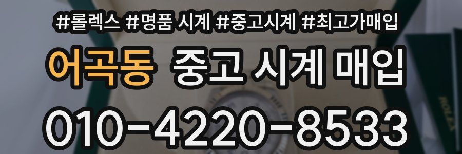 어곡동 중고 시계 매입