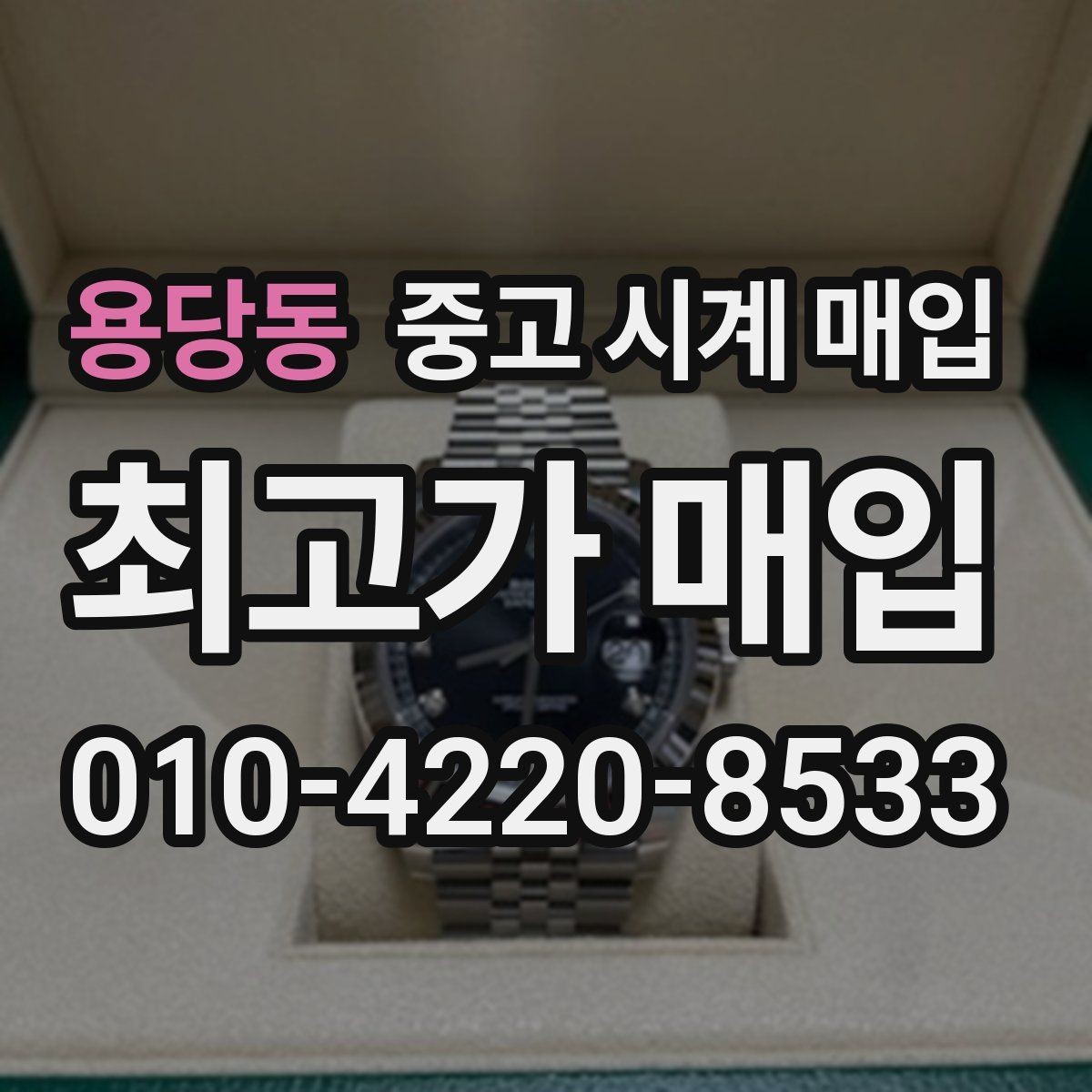 용당동 중고 시계 매입 GMT 작동 감가를 부르는 대표 사례 정리