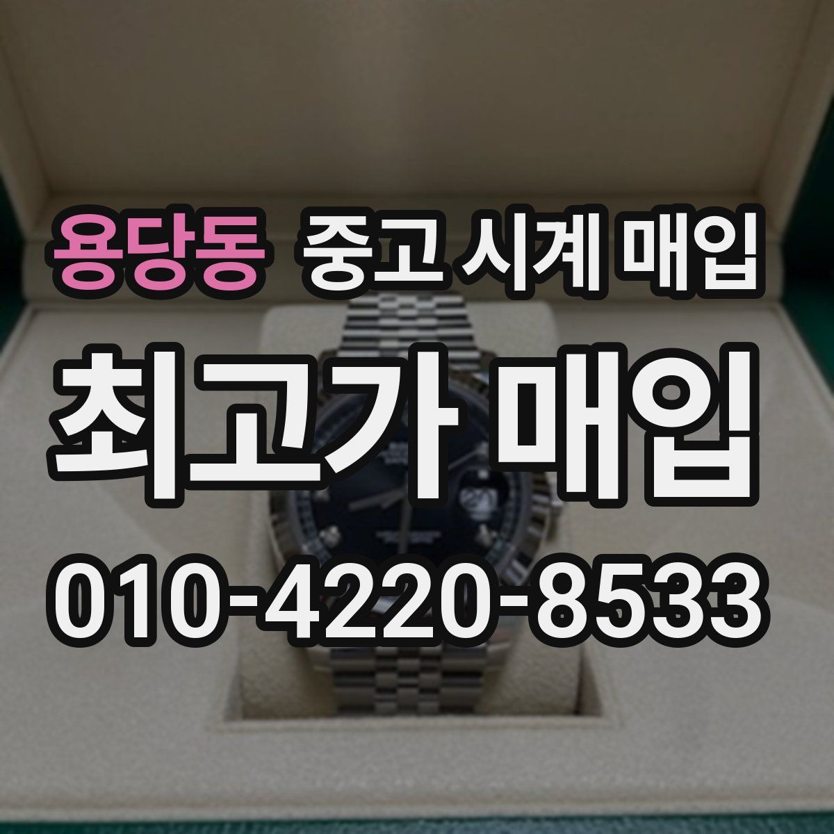 용당동 중고 시계 매입