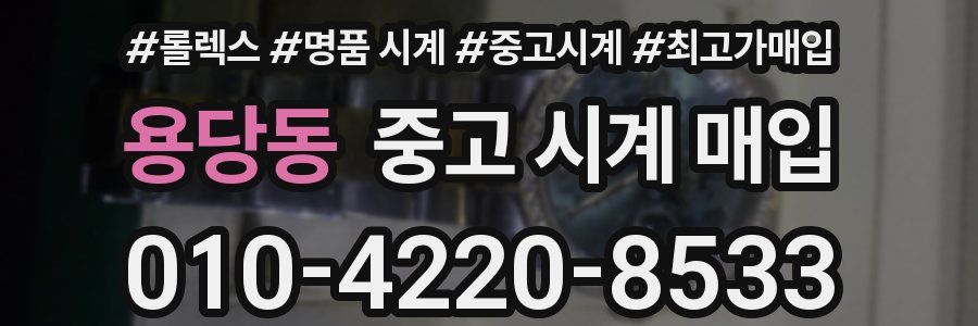 용당동 중고 시계 매입