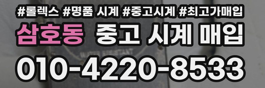 삼호동 중고 시계 매입