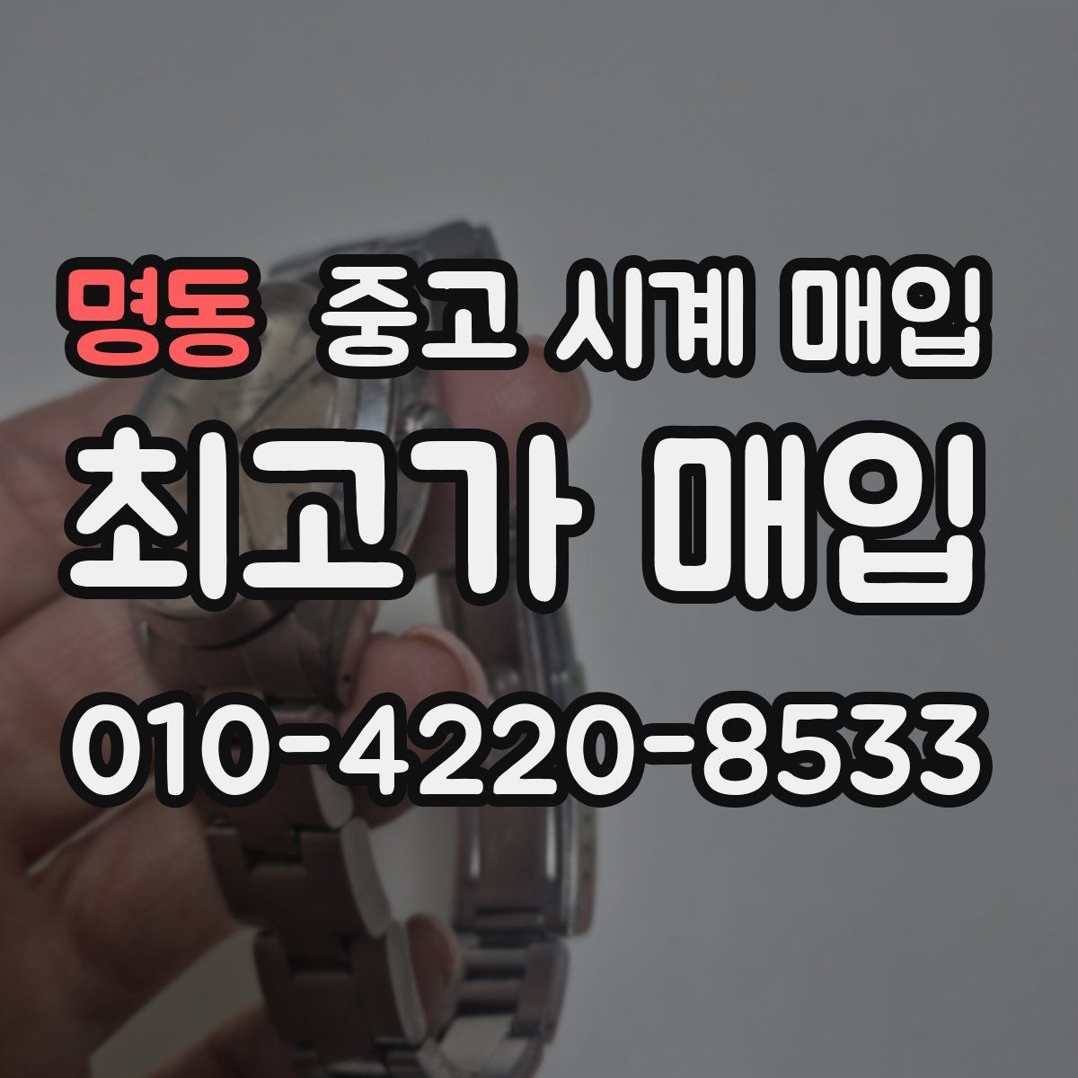 명동 중고 시계 매입