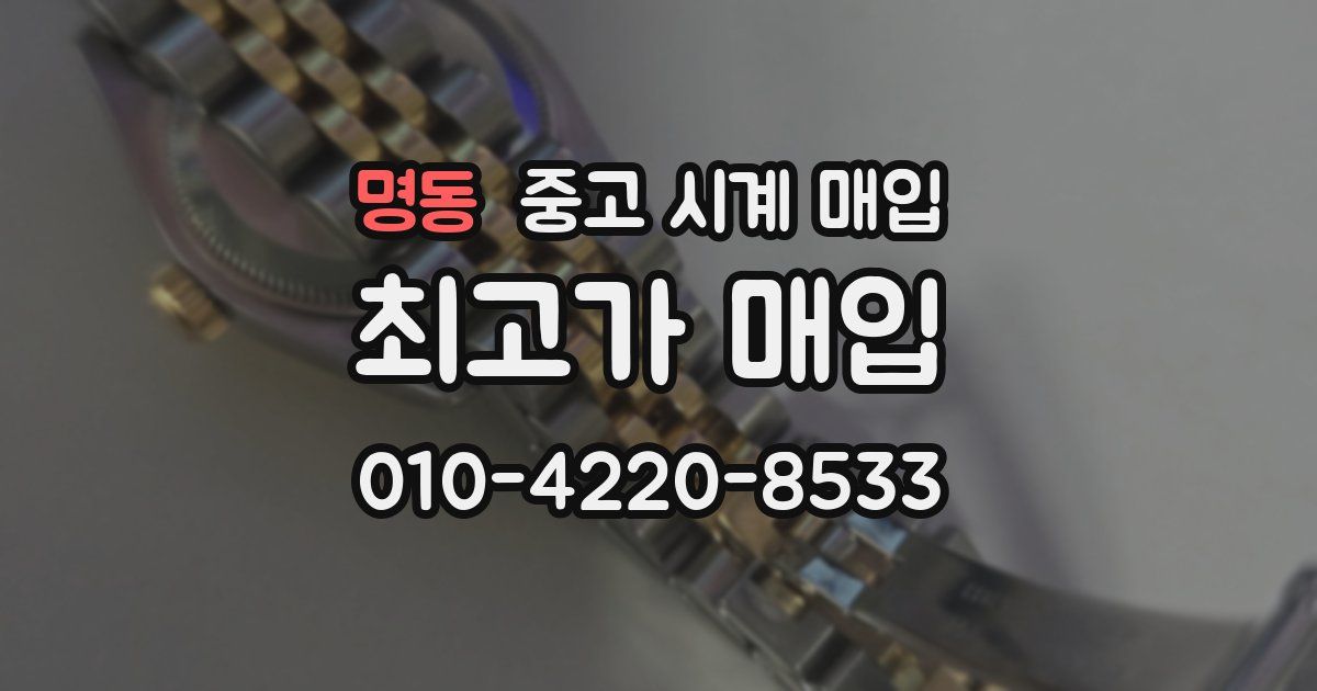 명동 중고 시계 매입