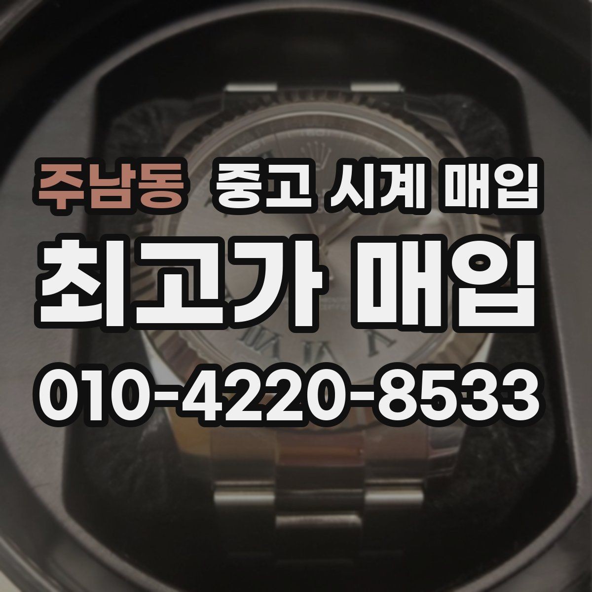 주남동 중고 시계 매입 야간에 상담이 필요한 날 합리적으로 정리하는 순서