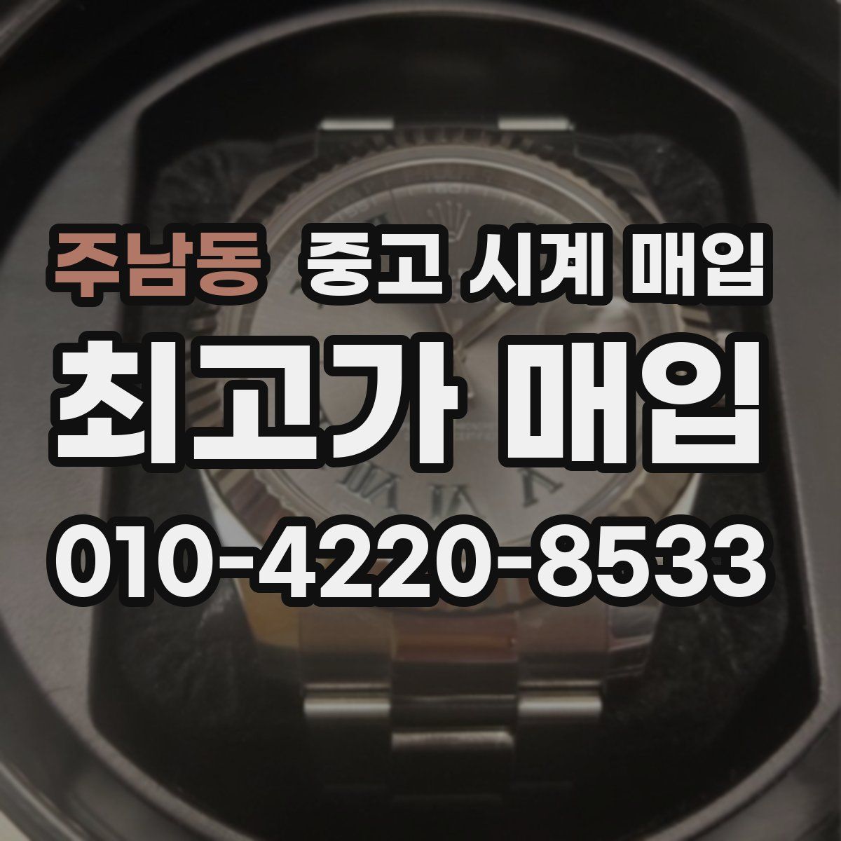 주남동 중고 시계 매입