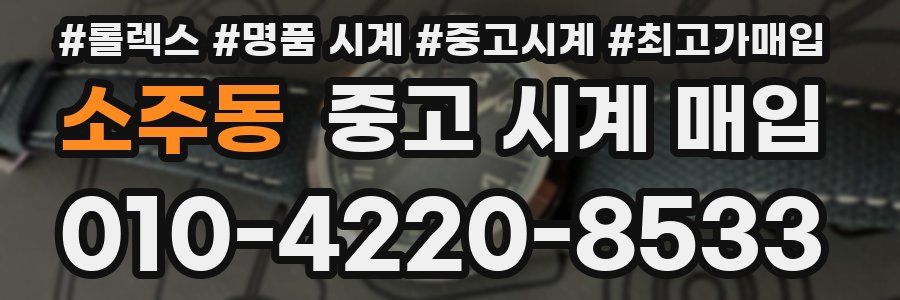 소주동 중고 시계 매입