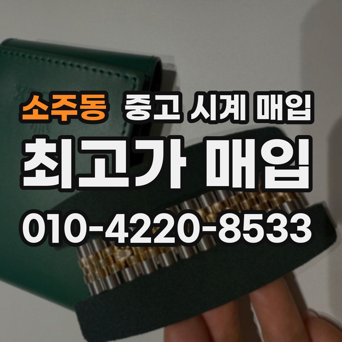 소주동 중고 시계 매입