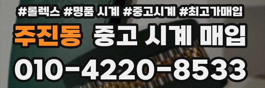 주진동 중고 시계 매입