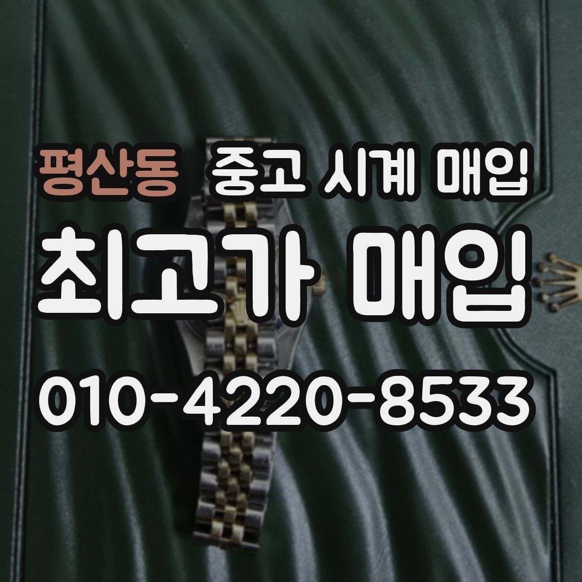 평산동 중고 시계 매입 당일 현금화가 필요할 때 안전하게 거래 마무리하는 요령