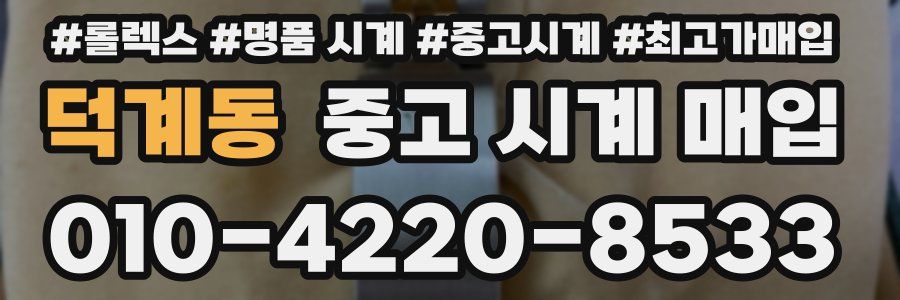 덕계동 중고 시계 매입