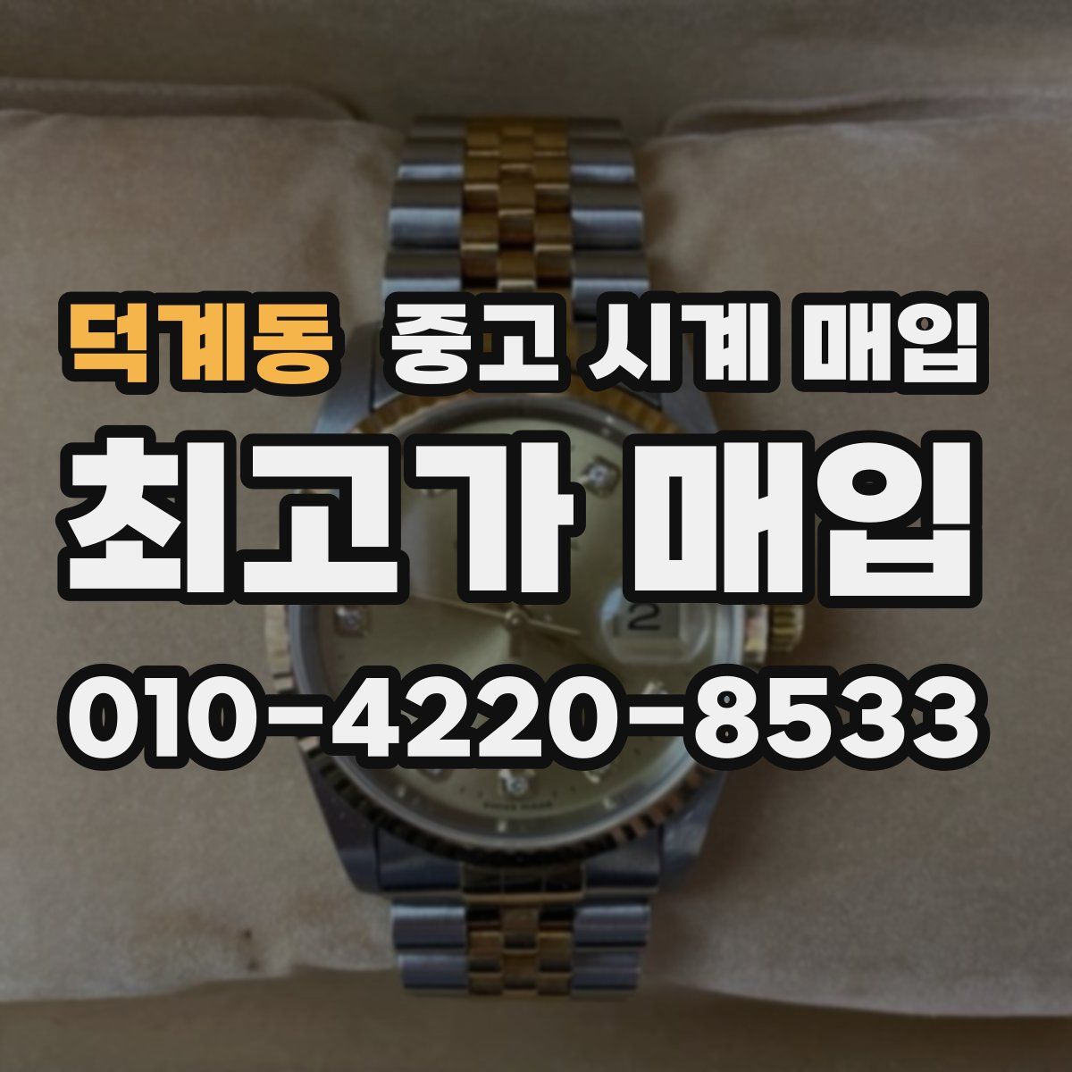 덕계동 중고 시계 매입