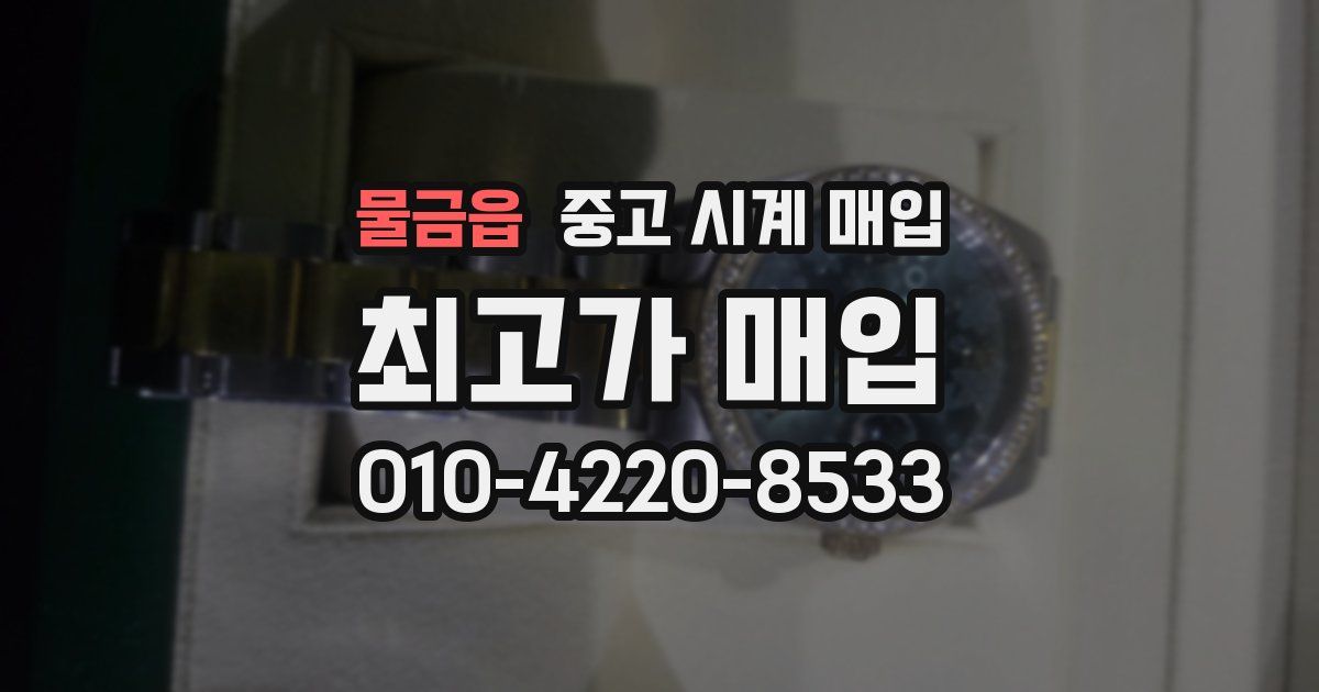 물금읍 중고 시계 매입