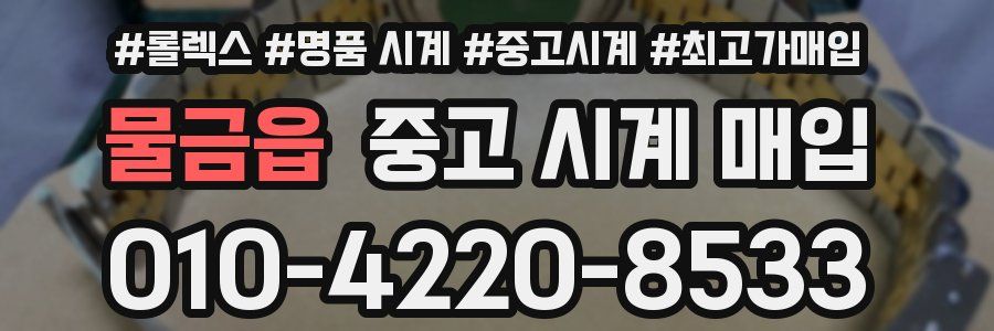 물금읍 중고 시계 매입