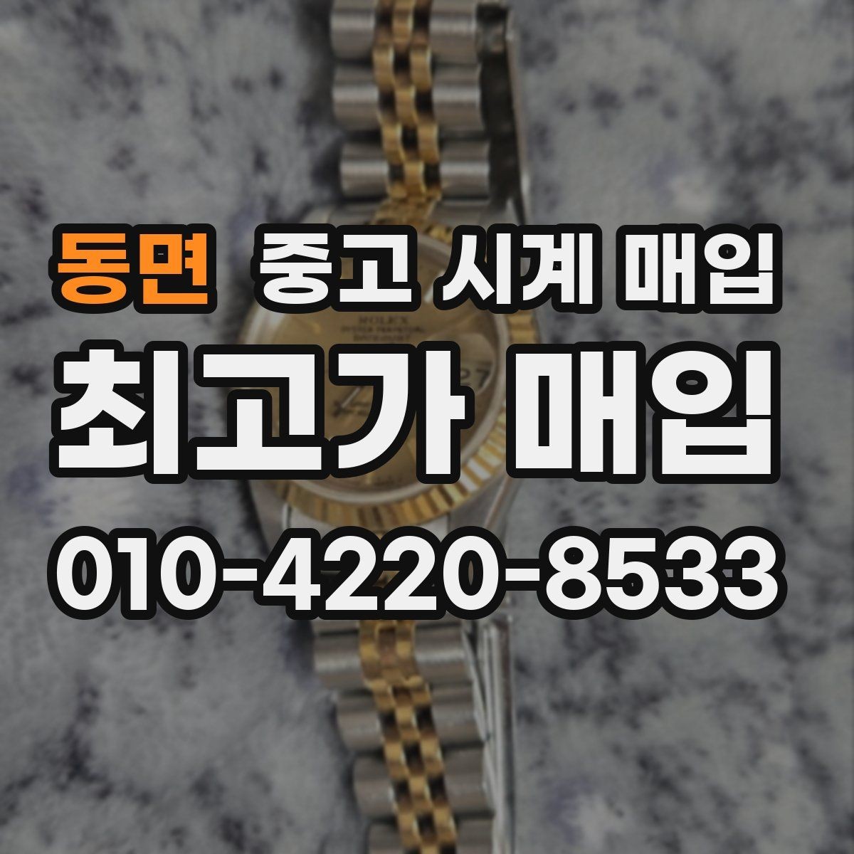 동면 중고 시계 매입 국내 구매와 해외 구매 차이