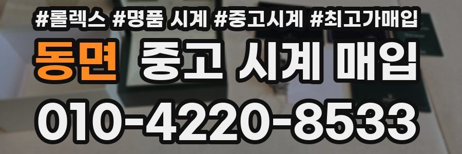 동면 중고 시계 매입