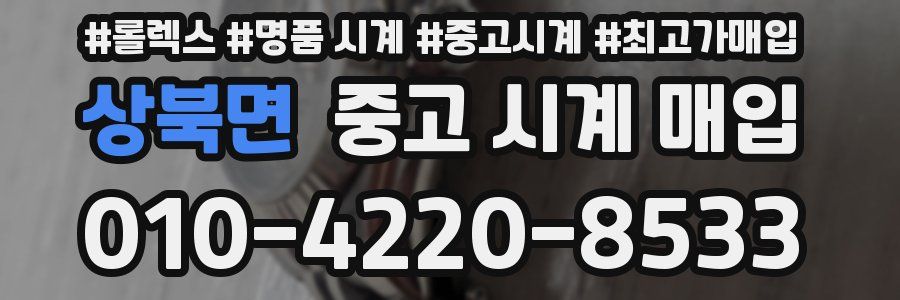 상북면 중고 시계 매입