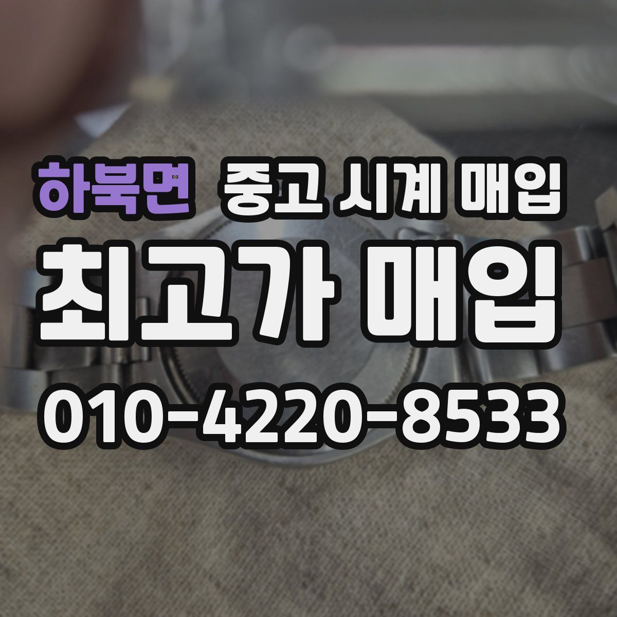 하북면 중고 시계 매입