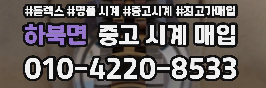하북면 중고 시계 매입