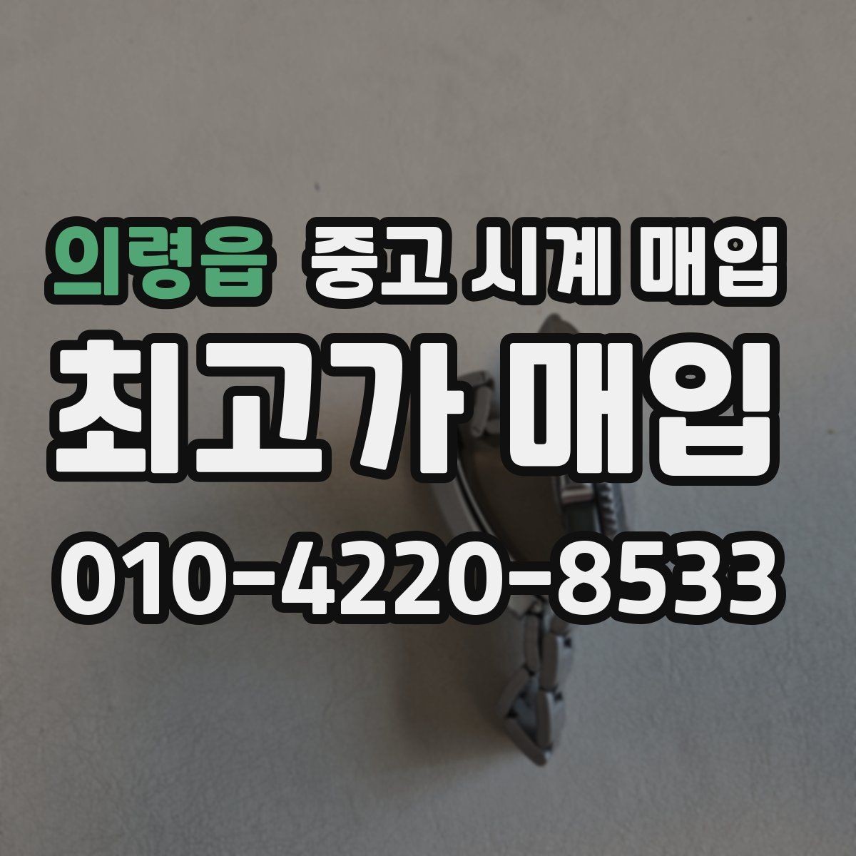 의령읍 중고 시계 매입 방수 점검 기록 감가를 부르는 대표 사례 정리