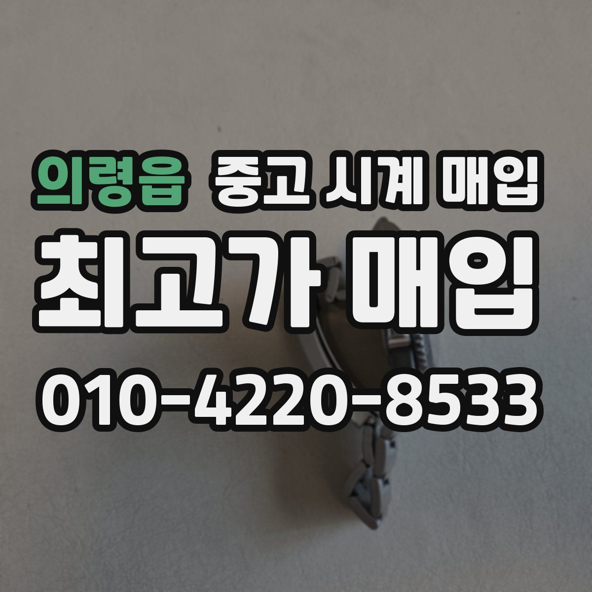 의령읍 중고 시계 매입