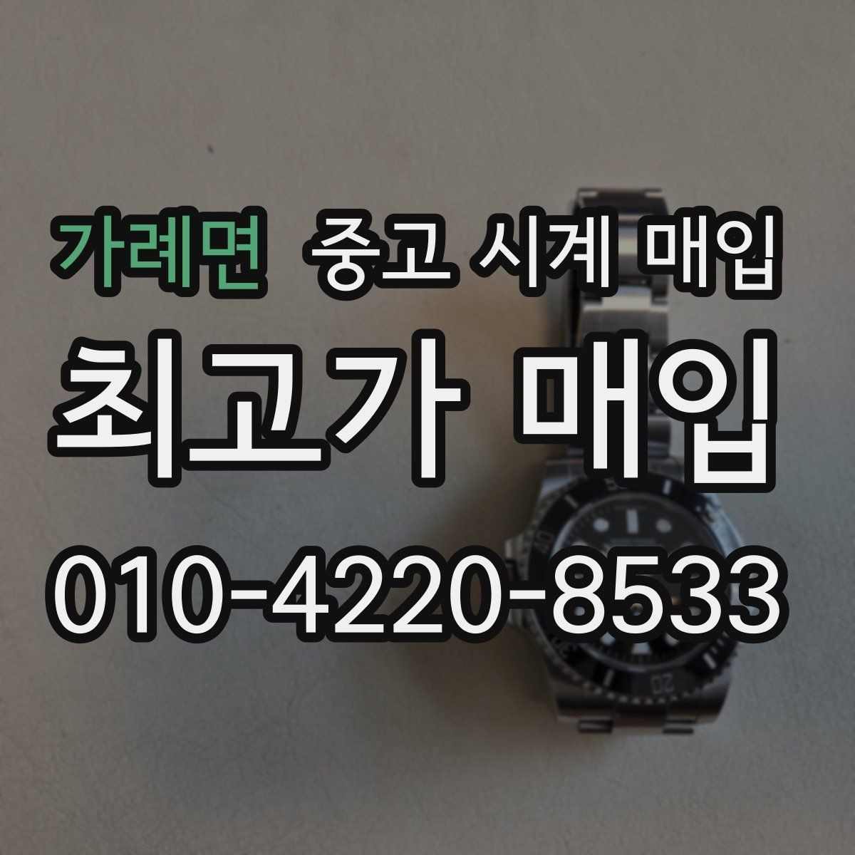 가례면 중고 시계 매입 포장 방법이 중요한 이유
