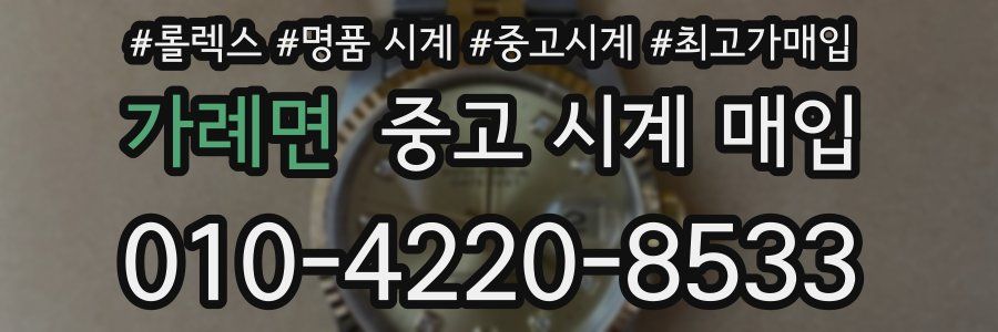 가례면 중고 시계 매입
