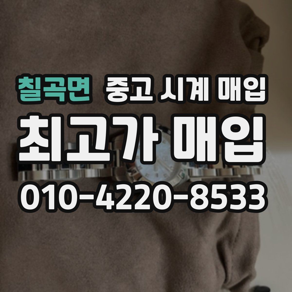 칠곡면 중고 시계 매입 희소 다이얼 옵션이 가격을 좌우하는 이유