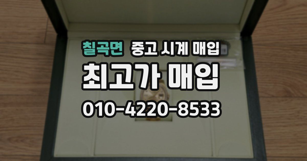 칠곡면 중고 시계 매입