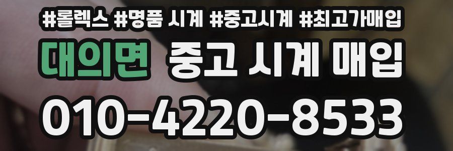 대의면 중고 시계 매입