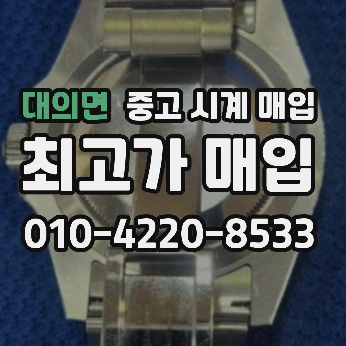 대의면 중고 시계 매입