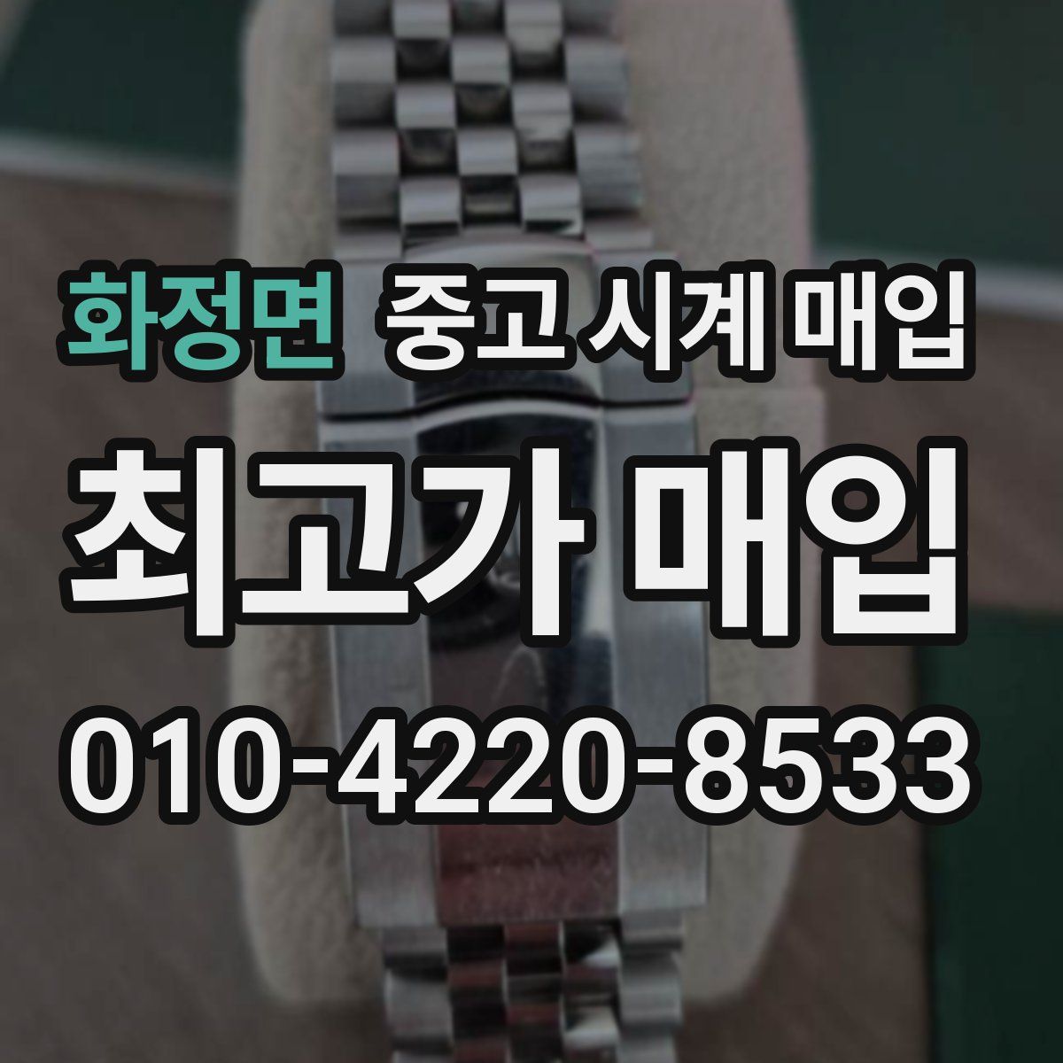 화정면 중고 시계 매입