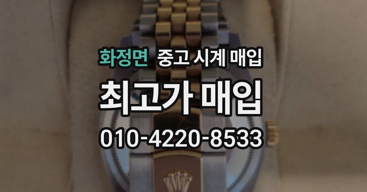 화정면 중고 시계 매입
