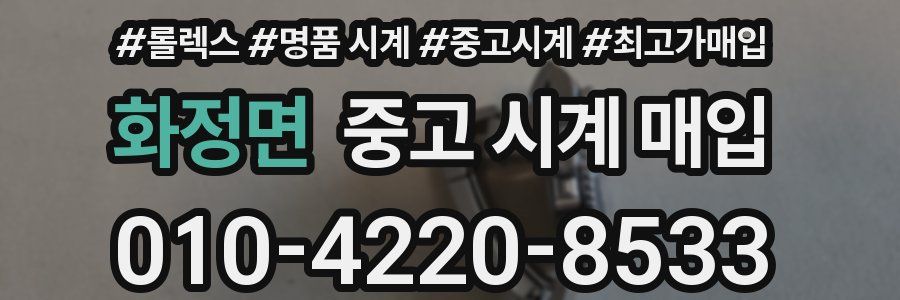 화정면 중고 시계 매입