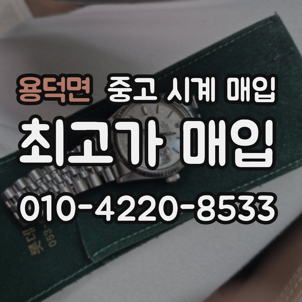 용덕면 중고 시계 매입 보증서 없을 때 가능한 범위