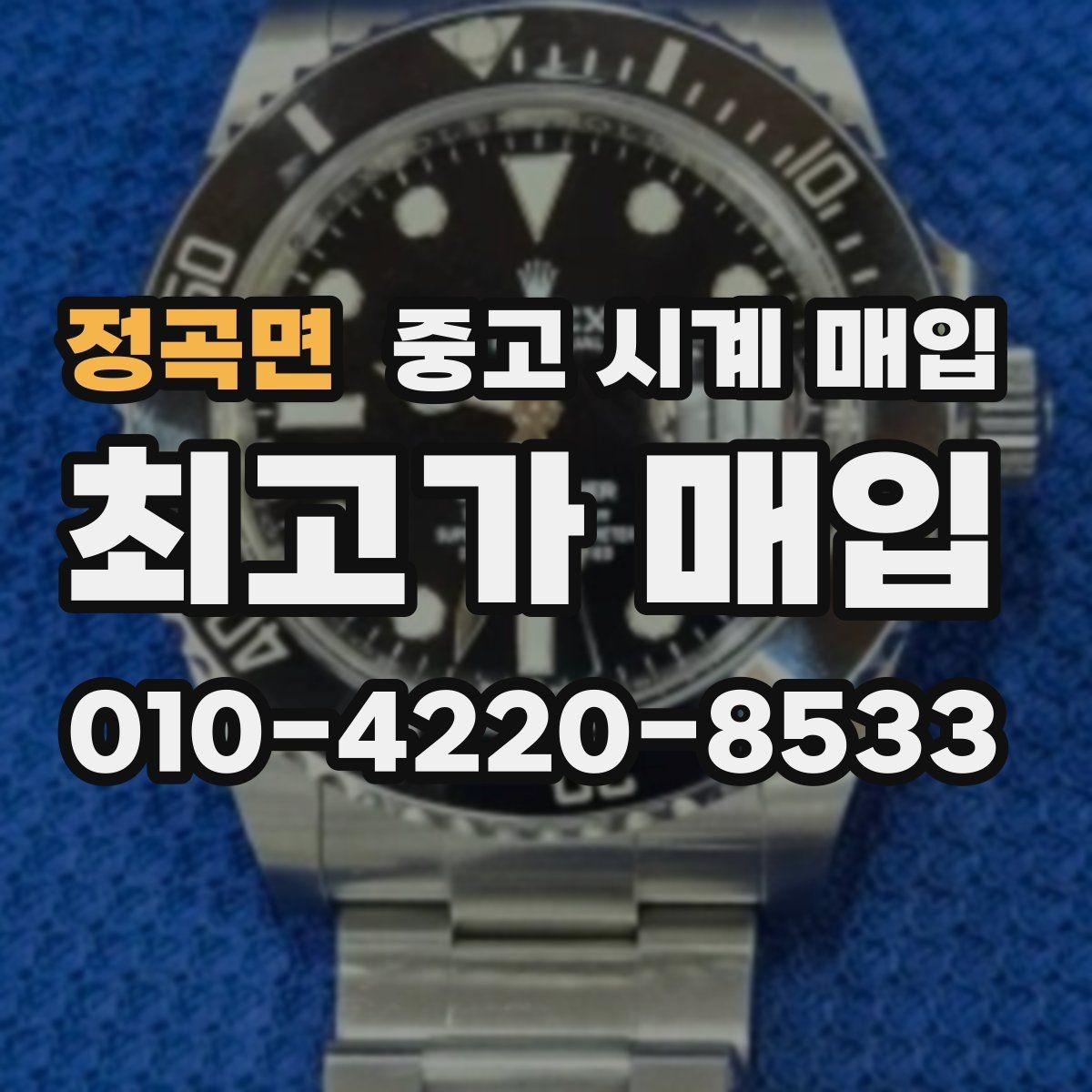 정곡면 중고 시계 매입 구매 영수증이 있으면 도움이 될까