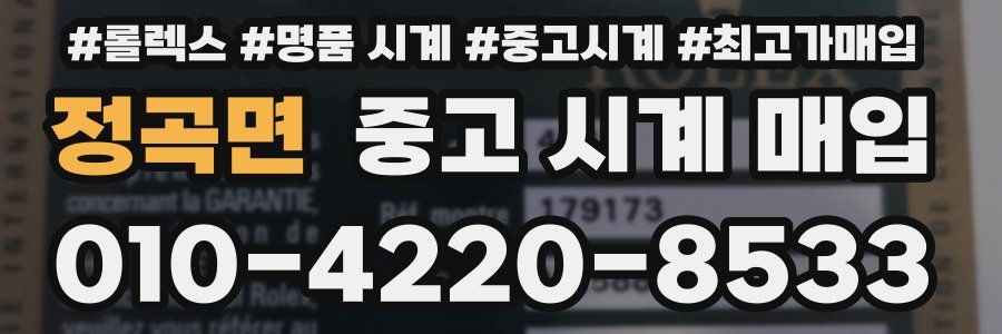 정곡면 중고 시계 매입