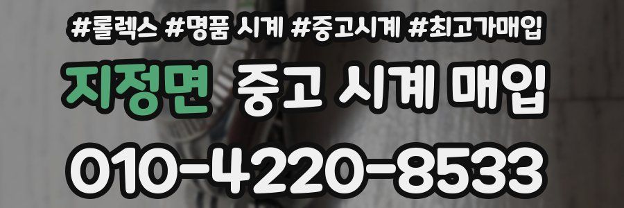 지정면 중고 시계 매입