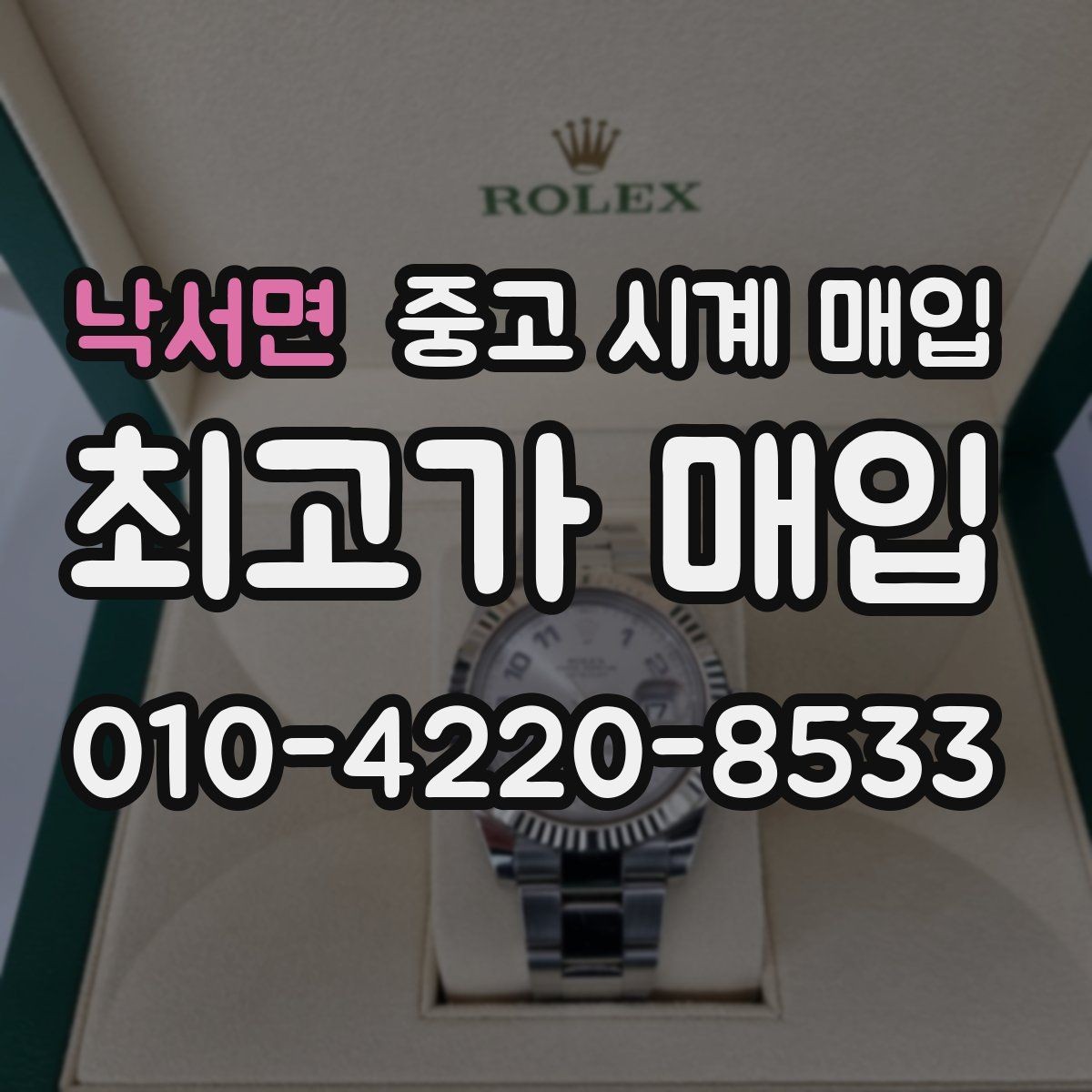 낙서면 중고 시계 매입 날짜 변경이 뻑뻑할 때 손해 줄이는 대처법