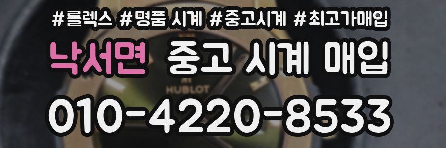 낙서면 중고 시계 매입