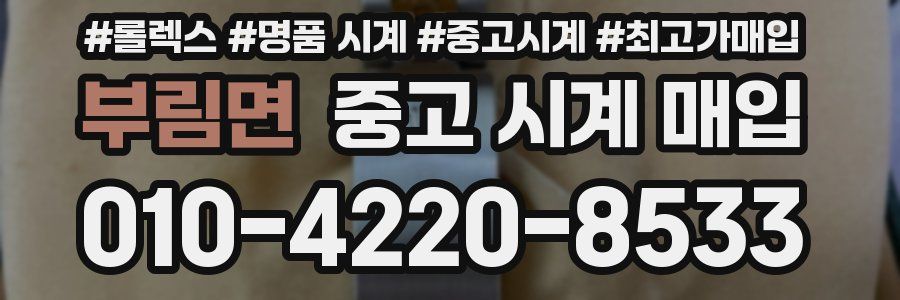 부림면 중고 시계 매입