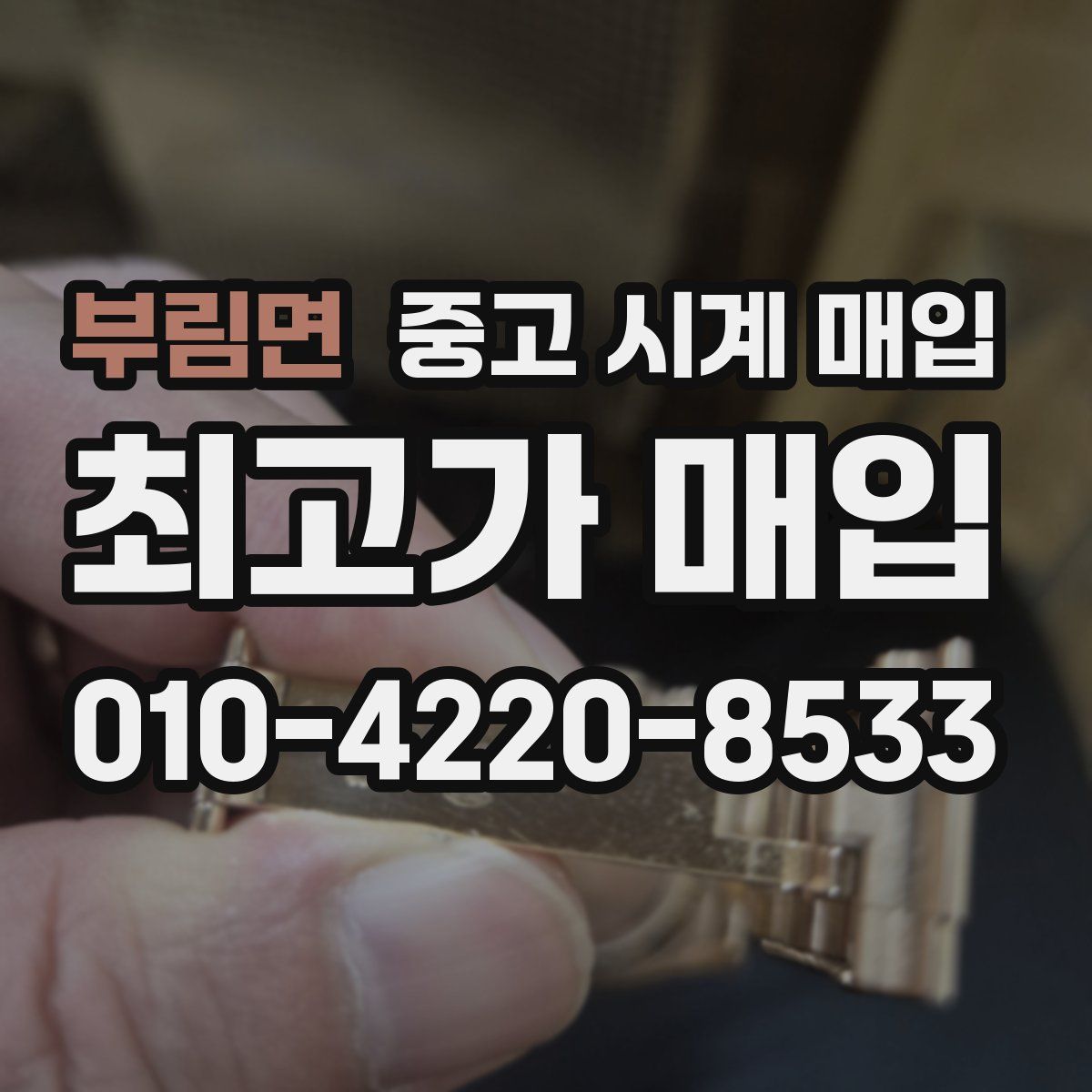 부림면 중고 시계 매입