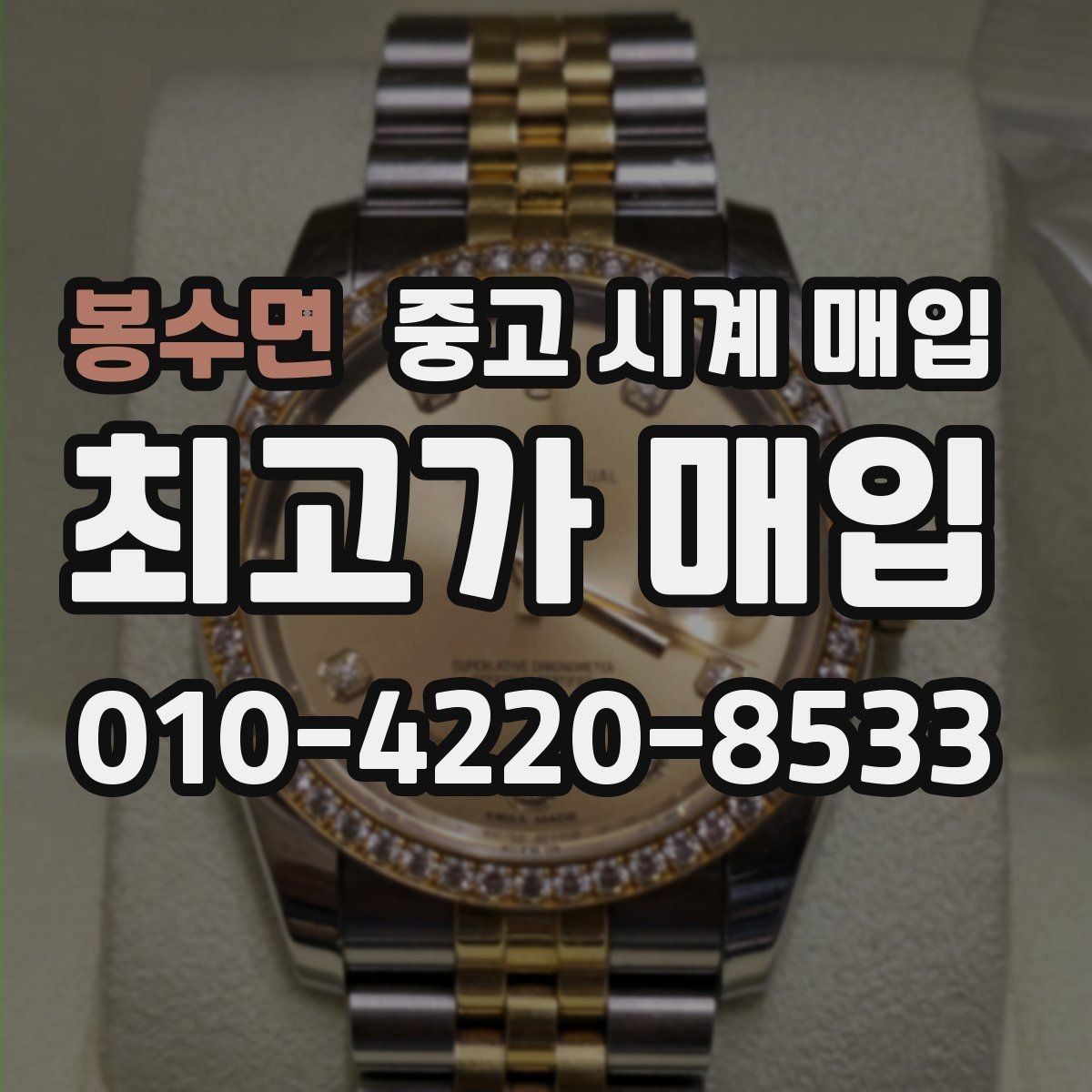 봉수면 중고 시계 매입 버클이 잘 잠기지 않을 때 사진 촬영 시 체크