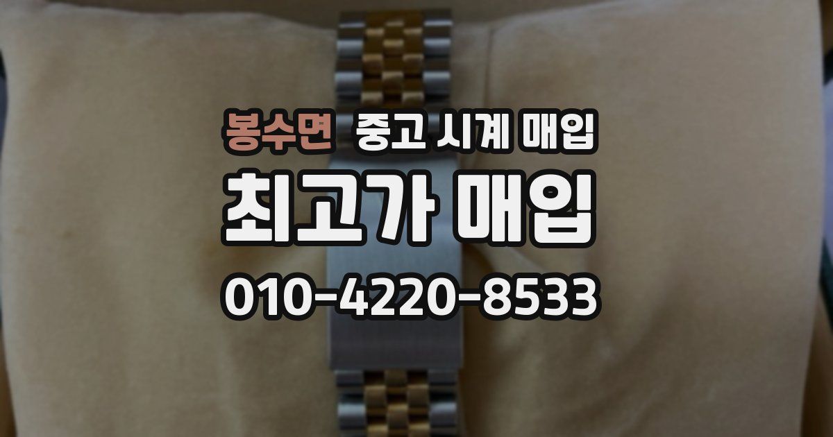 봉수면 중고 시계 매입
